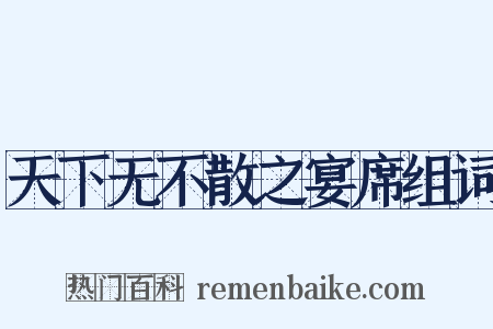 天下无不散之宴席组词是什么意思的图片